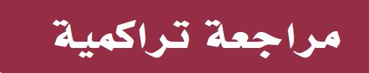 مراجعة تراكمية